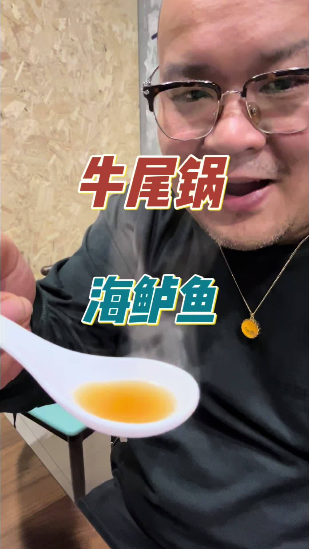 牛尾锅 嗨朋集团更新菜单,与兄弟们和爱徒一起品尝牛尾锅,唐山家常炖海鲈鱼,吃的开心聊的欢乐