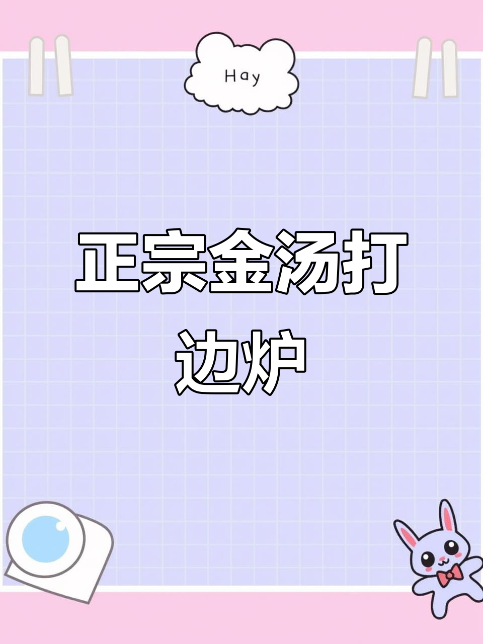 合肥正宗金汤打边炉，花胶鸡汤让你美丽加倍