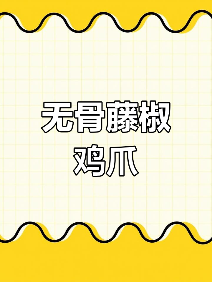 藤椒鸡爪，Q弹爽口！教你做网红无骨鸡爪