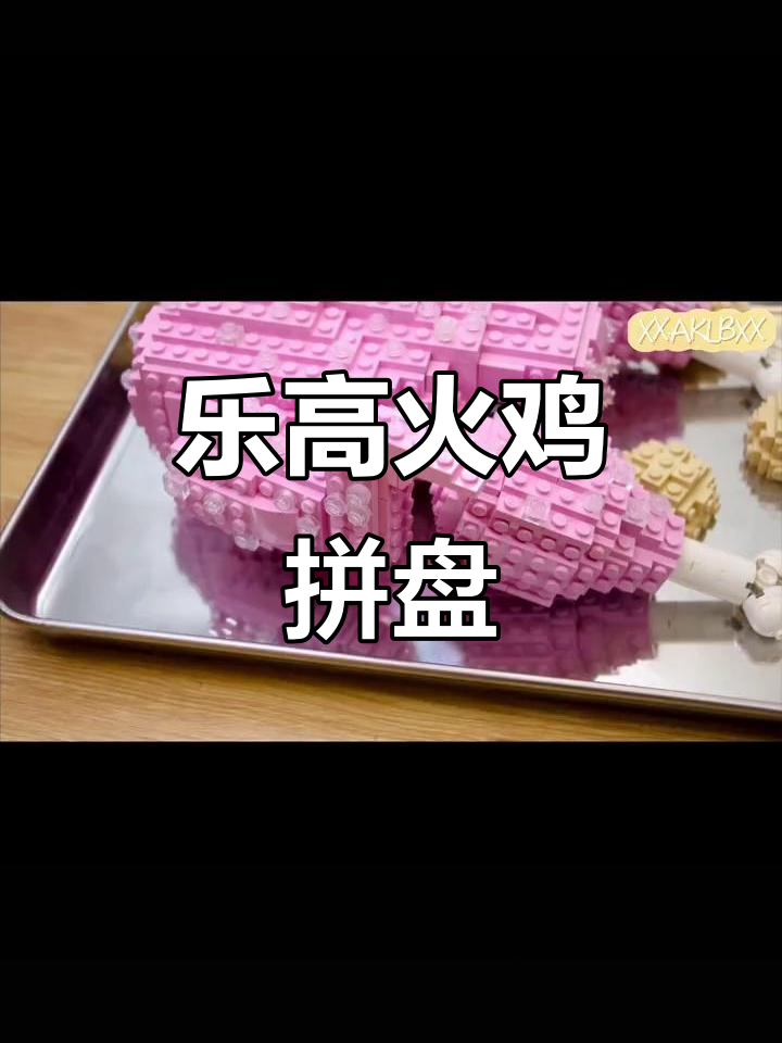 迷你火鸡拼盘制作,乐高定格动画美食大挑战