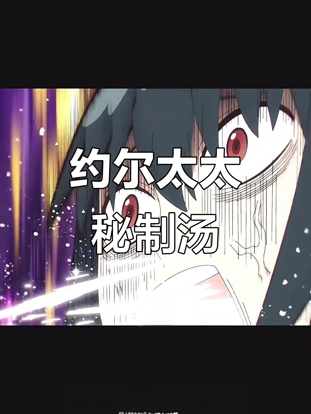 约尔太太的杂烩汤,味道独特,一试成主!
