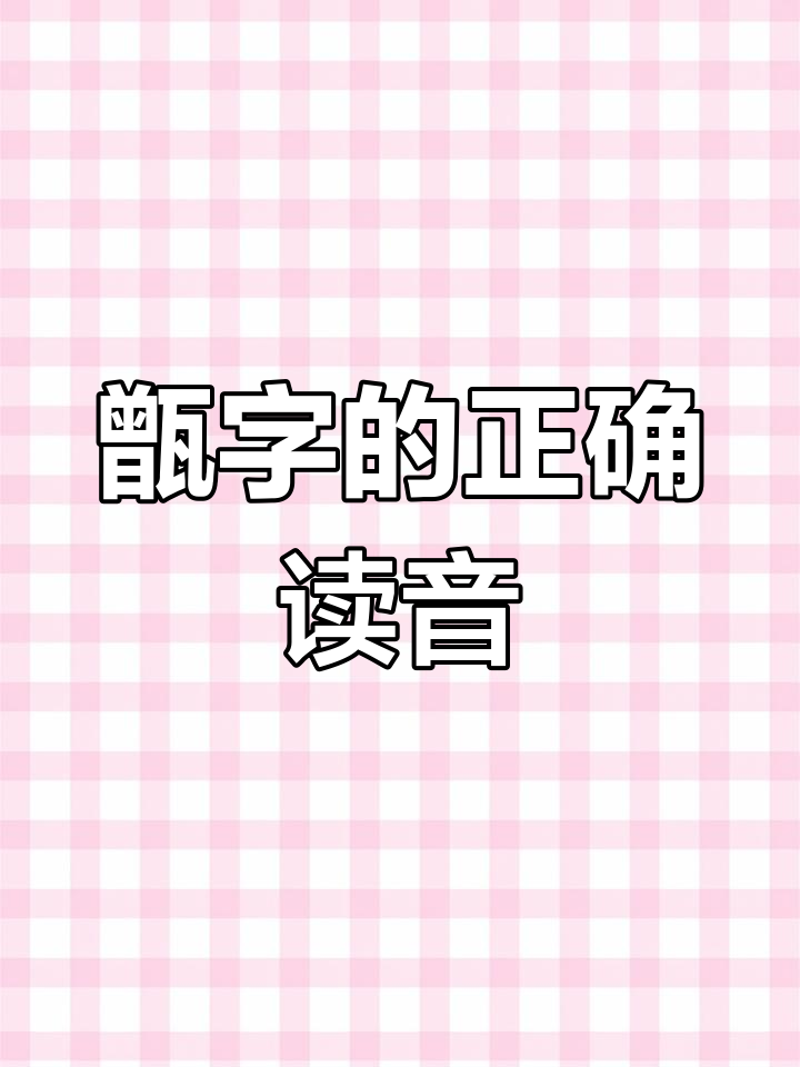 甑糕的“甑”字怎么读?原来是这样!