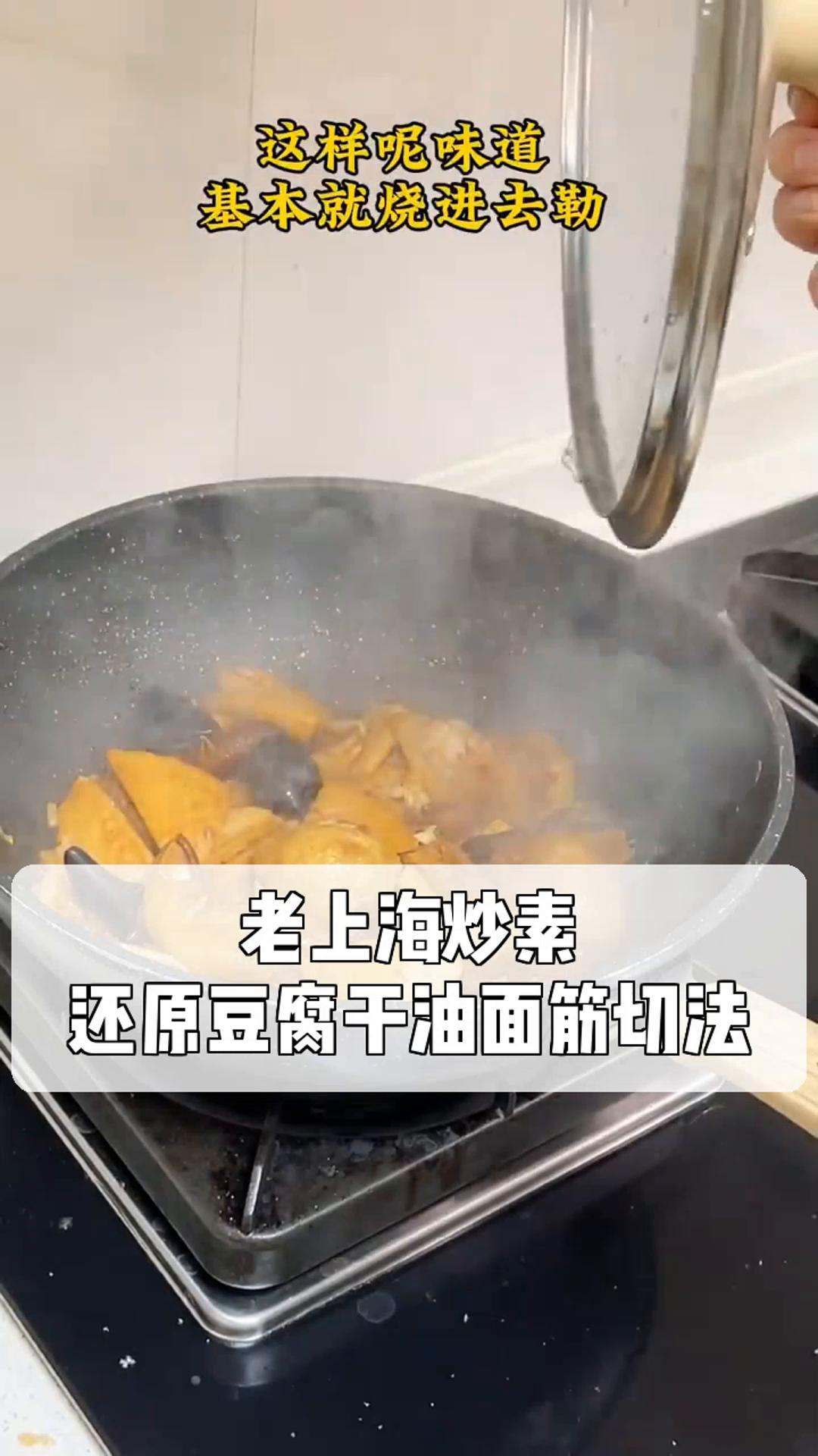 老上海炒素,还原豆腐干油面筋切法