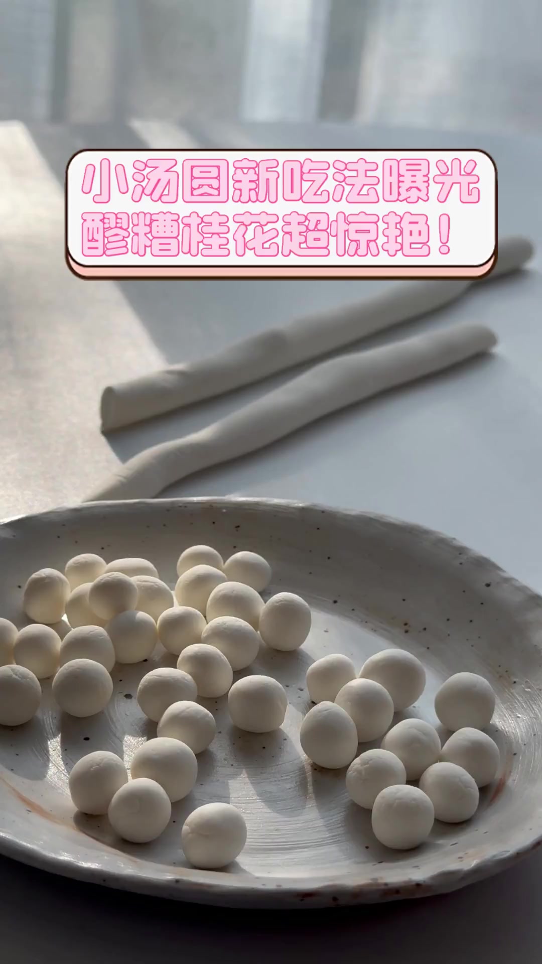小汤圆新吃法曝光,醪糟桂花超惊艳!