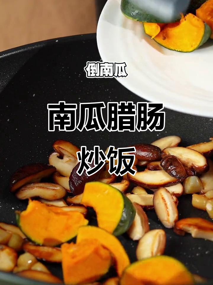 南瓜腊肠炒饭,吃上一口停不下来!