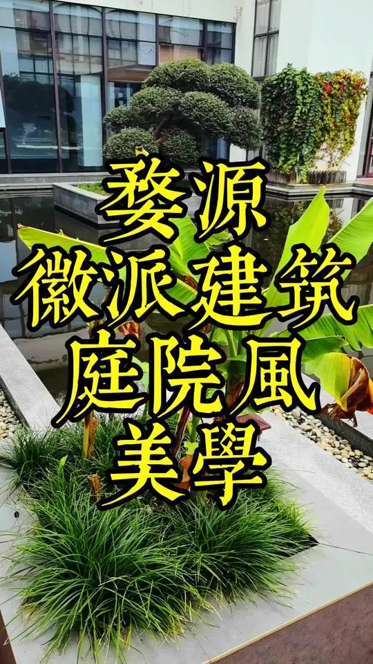 徽派建筑庭院 徽派建筑庭院,中式美学的另一个巅峰。每一个事业成功的男人,应该都梦想在老家建