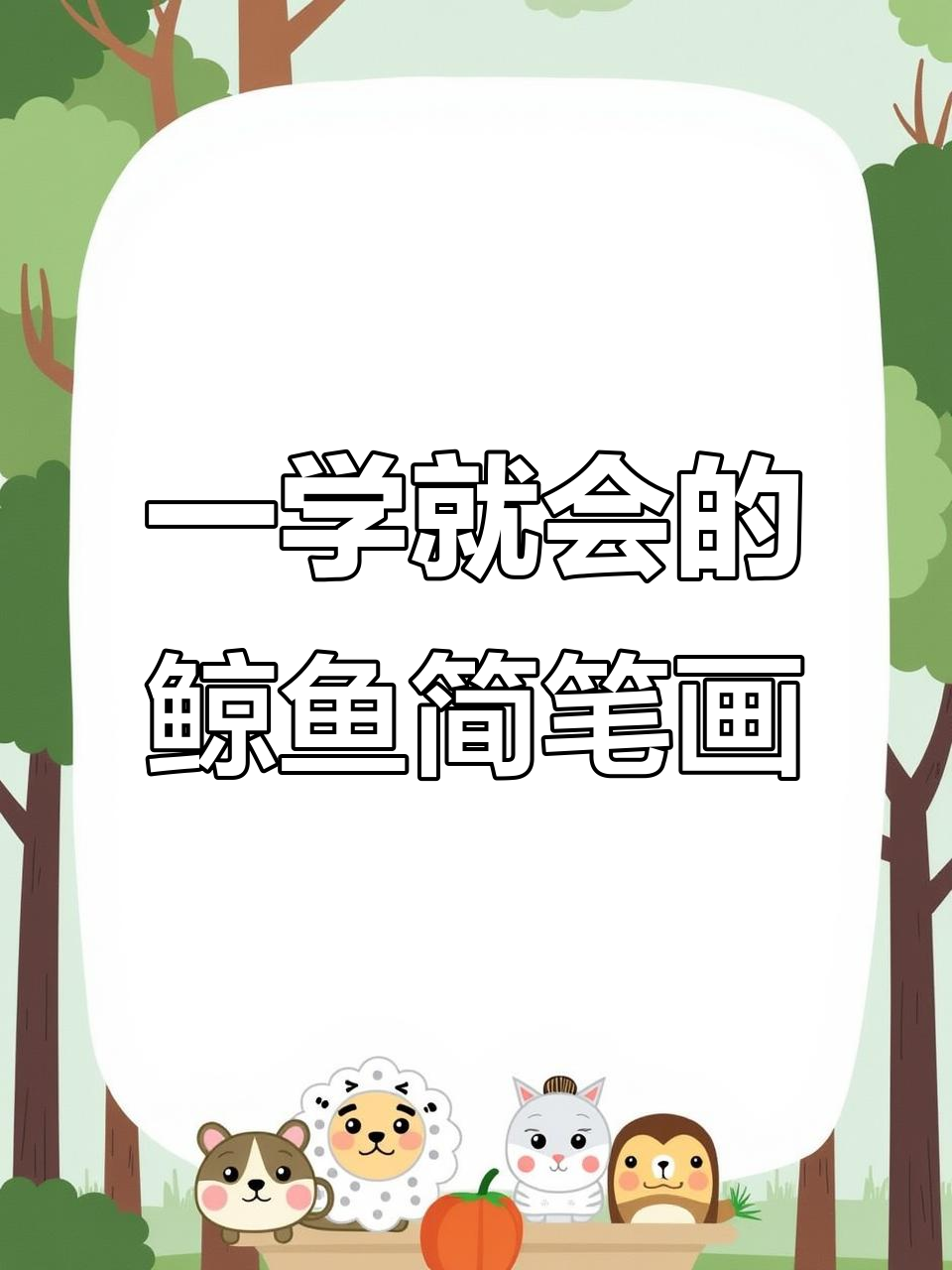 零基础也能画鲸鱼，简单又可爱！