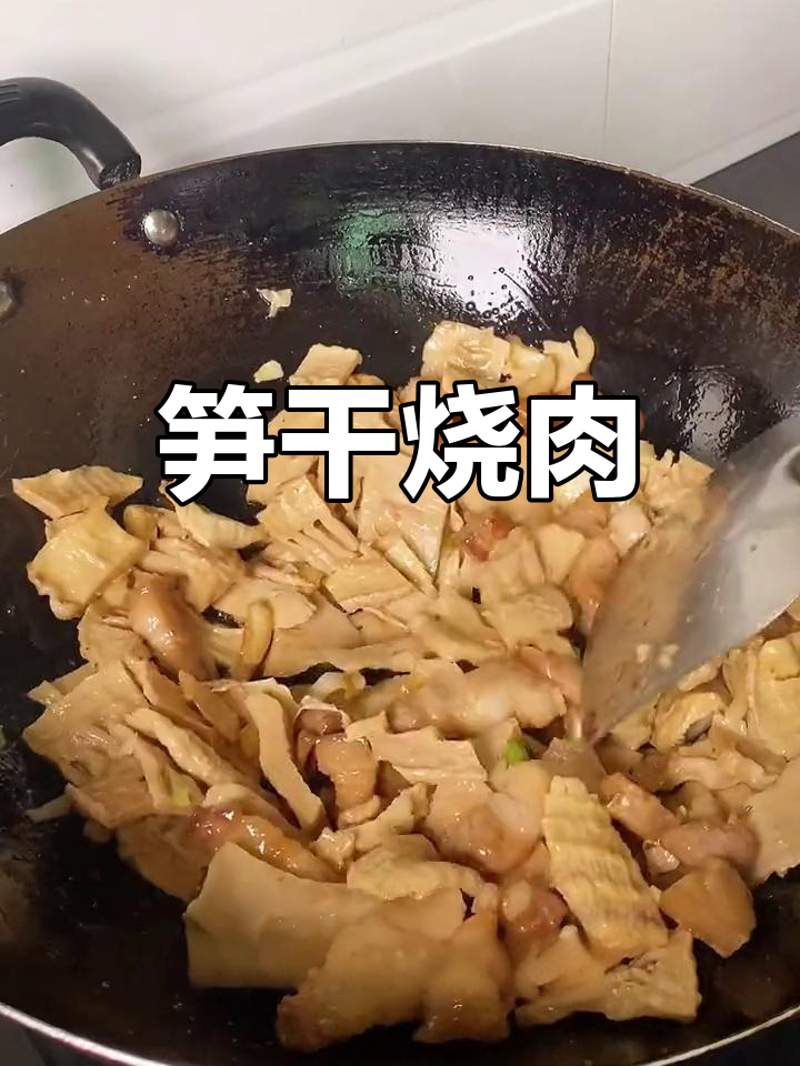笋干烧肉,脆嫩美味,做法简单又家常