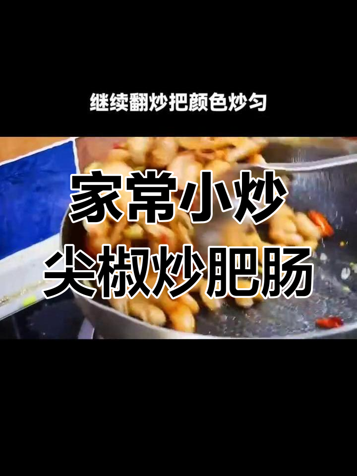 尖椒炒肥肠,家常下饭新做法