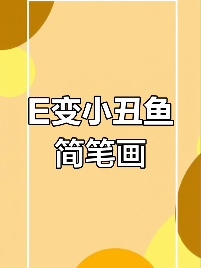 小丑鱼变E字母,轻松学画可爱卡通形象