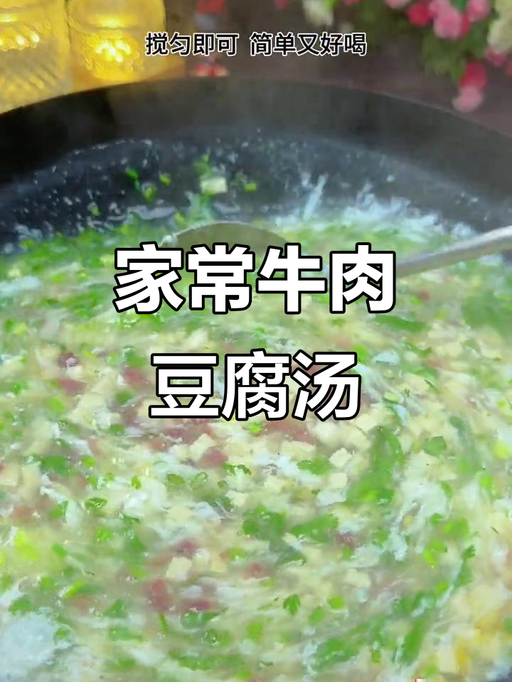 简单又营养的牛肉豆腐羹,家人都爱喝