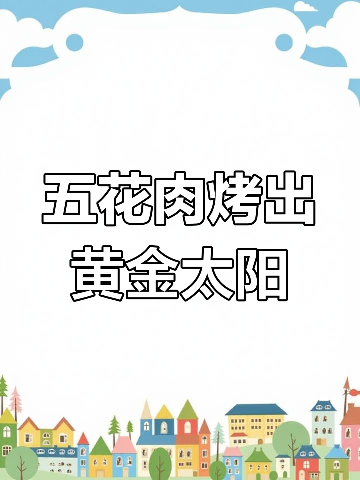 太阳肉制作全攻略,咸蛋黄塞入五花肉的独特做法