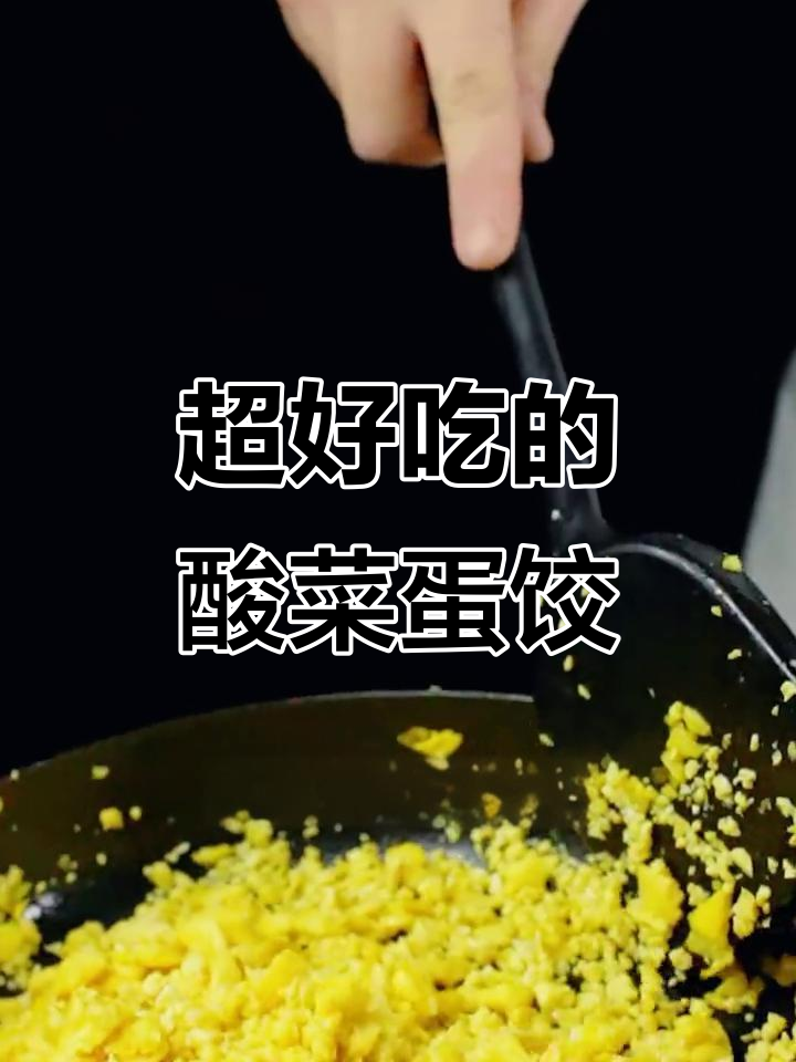酸菜鸡蛋饺子馅的独特做法，让你停不下来！