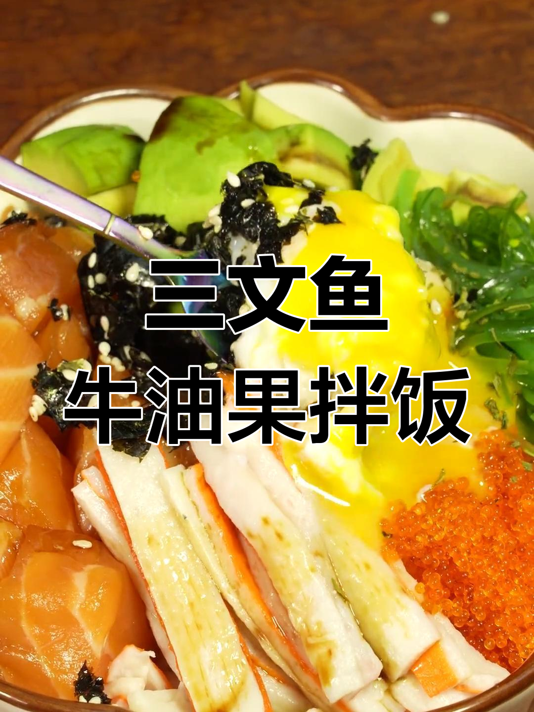 低卡三文鱼牛油果拌饭,轻松享瘦
