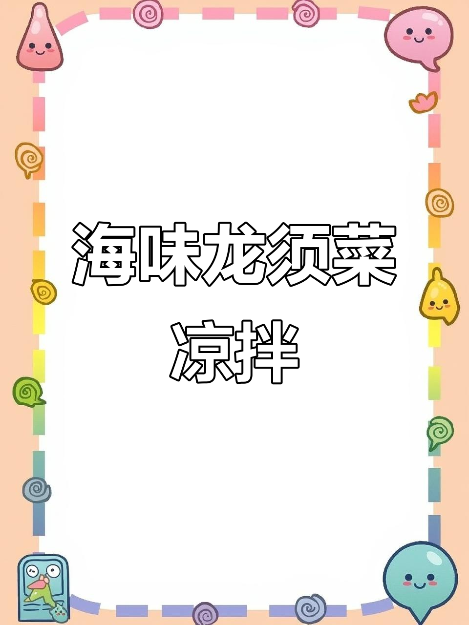 龙须菜凉拌新做法,简单又美味