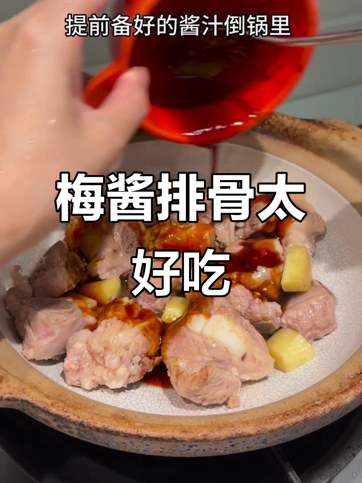 酸甜梅酱排骨,开胃又下饭!