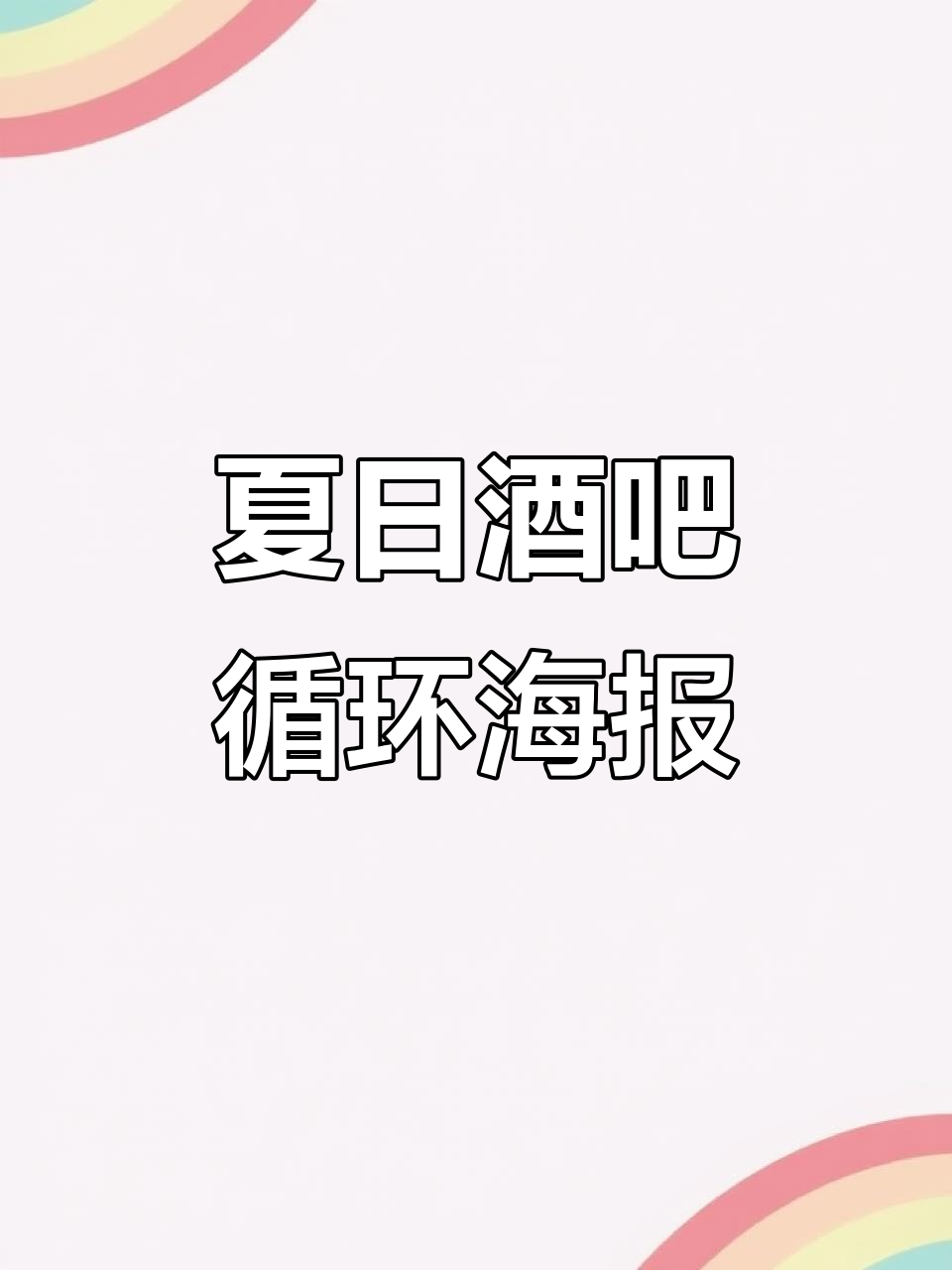 炫酷夏夜酒吧动态海报，AE动效打造循环效果