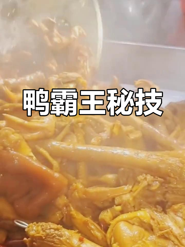 鸭霸王秘籍:正宗卤料配方与制作技巧大公开!