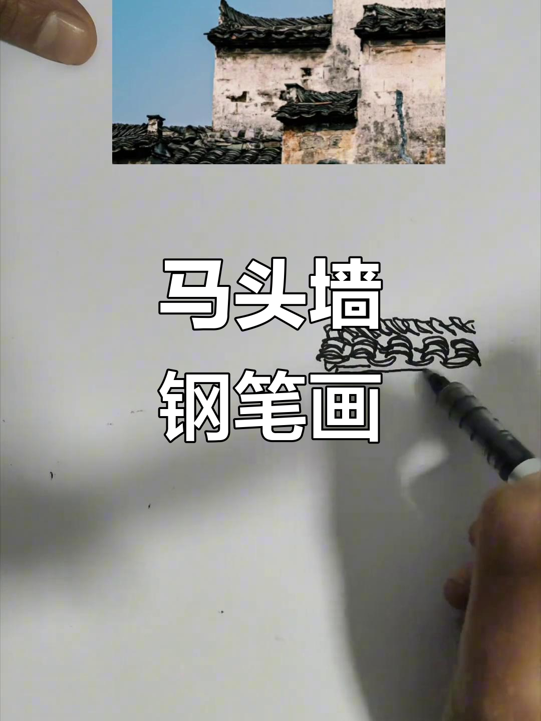 徽派建筑速写技巧,马头墙画法解析