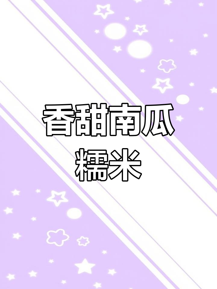南瓜糯米团,搭配果冻,香气扑鼻,口感丰富!