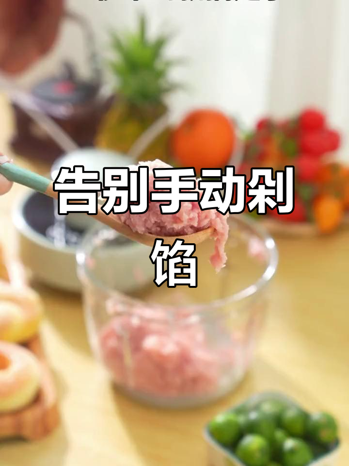 小熊绞肉机让厨房更轻松,手切馅料不再难