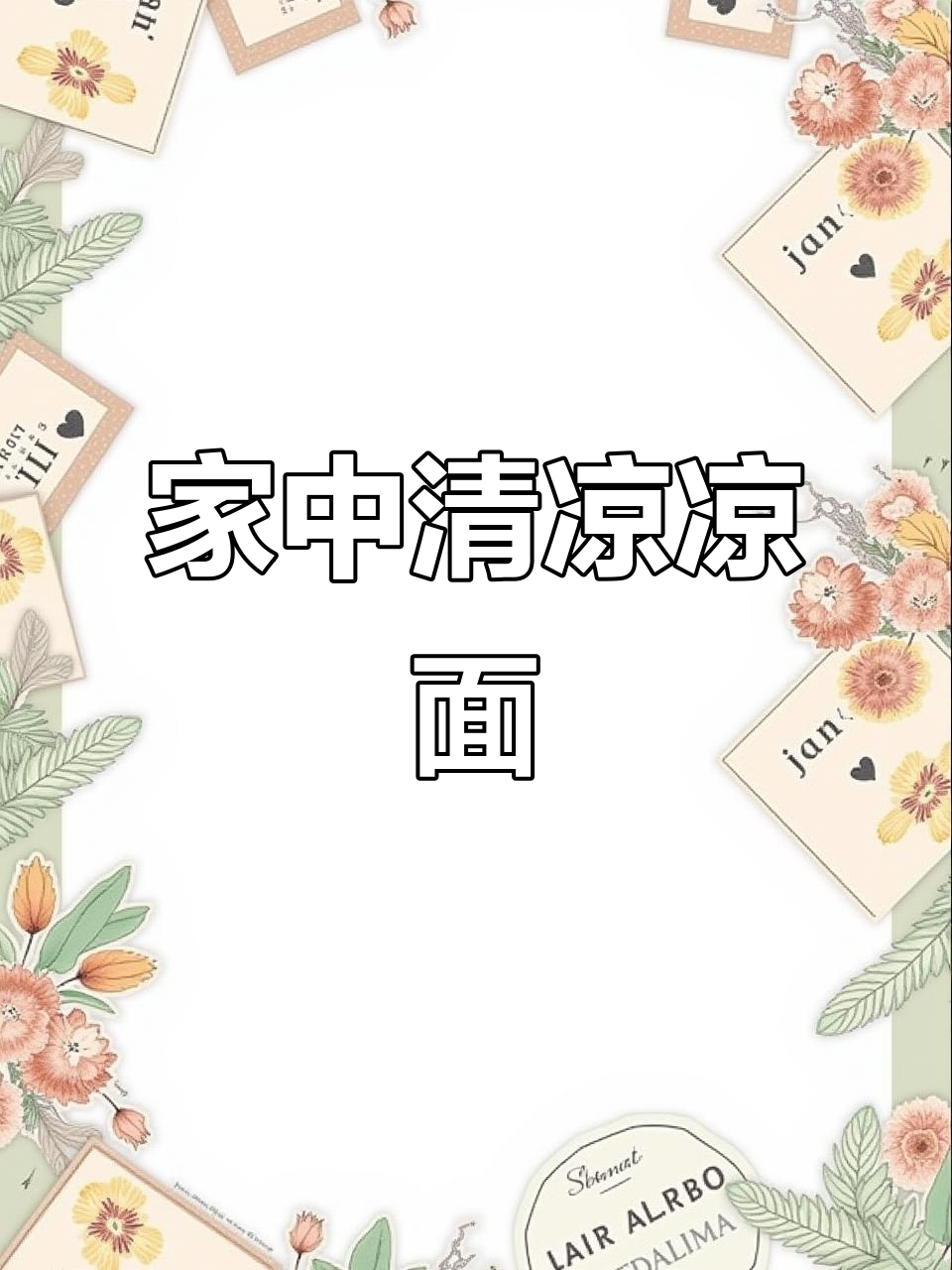 武汉凉面,轻松在家做,夏日必备清爽美味!