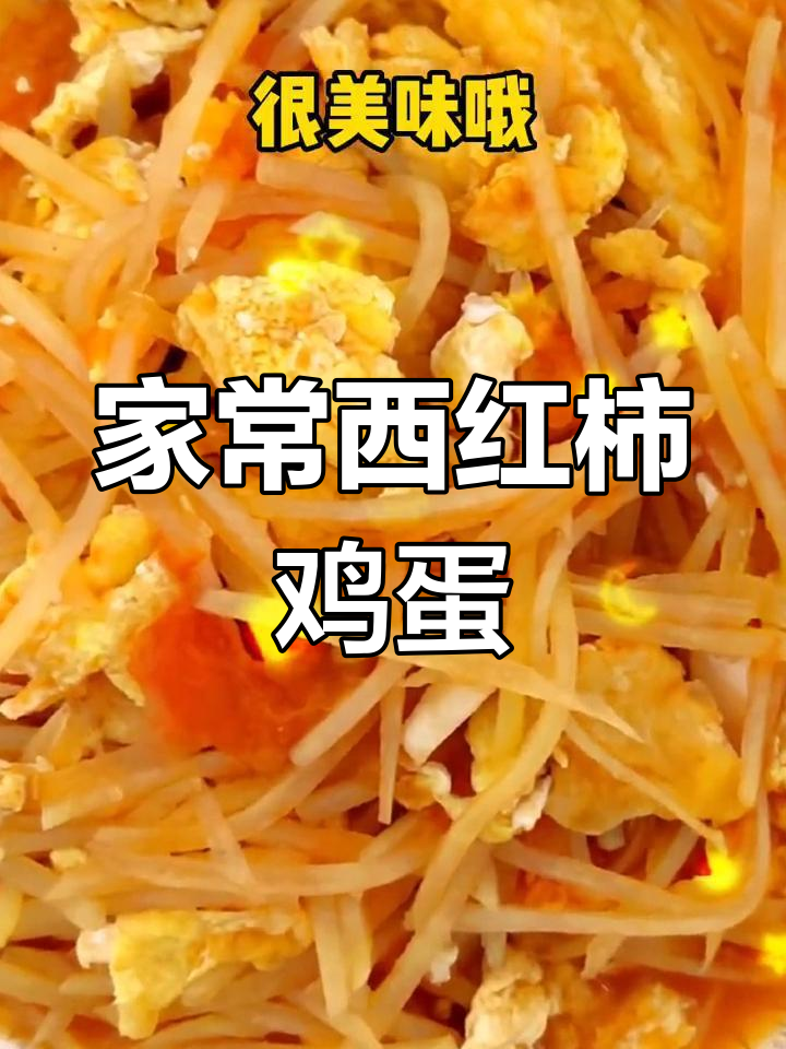 西红柿鸡蛋配土豆丝,家常美味让你停不下来