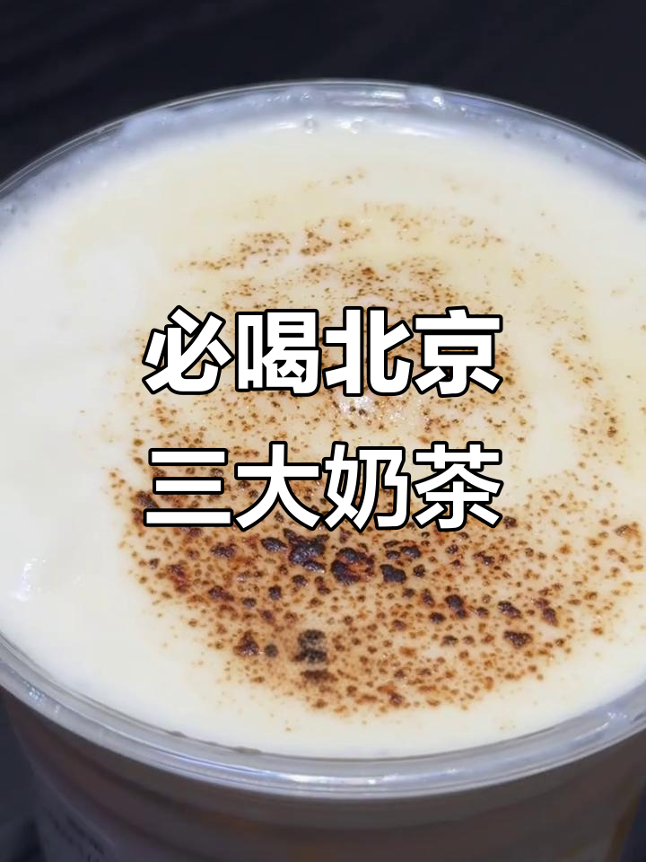 北京必试的3款奶茶，错过就后悔！