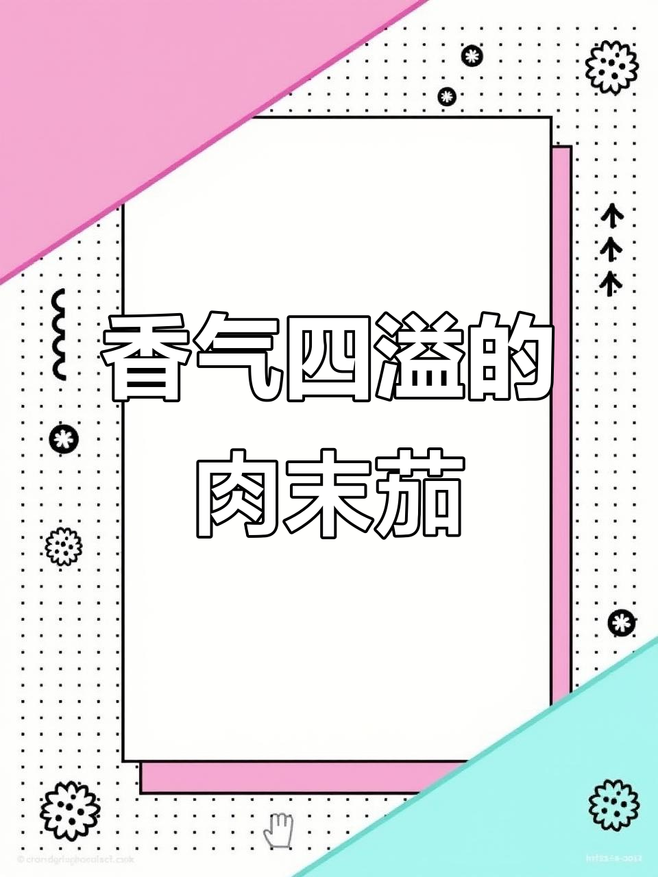 肉末茄子香嫩入味,牛肉更鲜美,软糯口感需加水煮