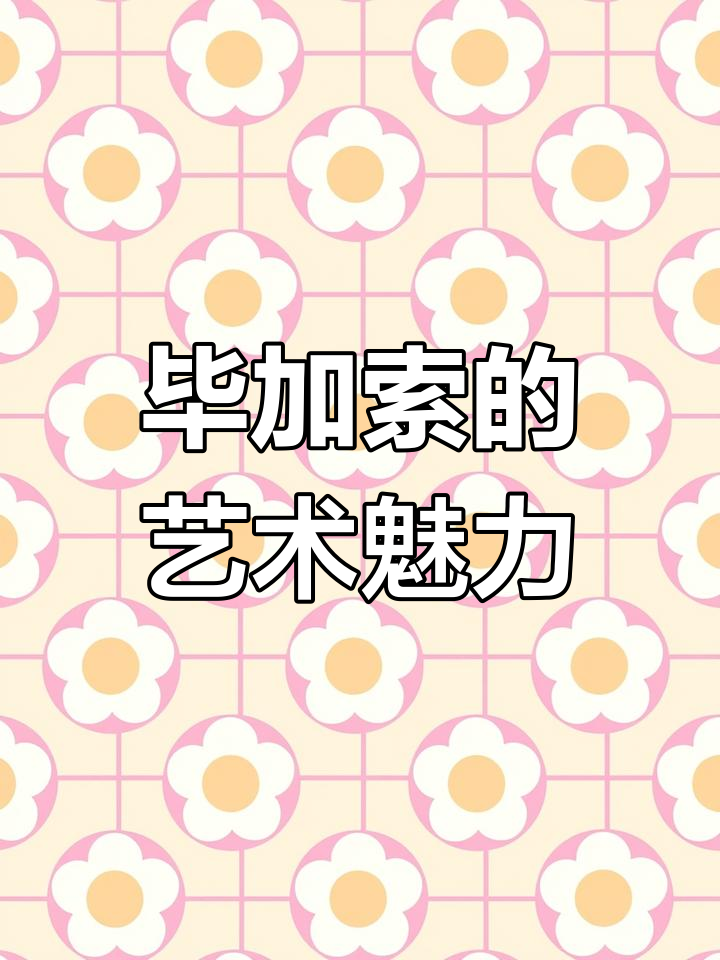 毕加索的独特纹路,让每一件作品都充满魅力与收藏价值