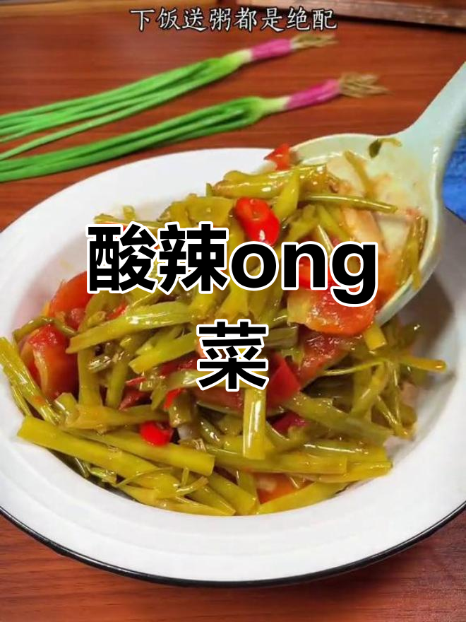 酸辣脆爽的ong菜,配粥下饭绝了