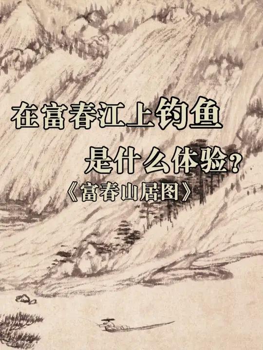 在富春江上钓鱼是什么体验?古画 中国画 传统文化 中式美学 国学文化