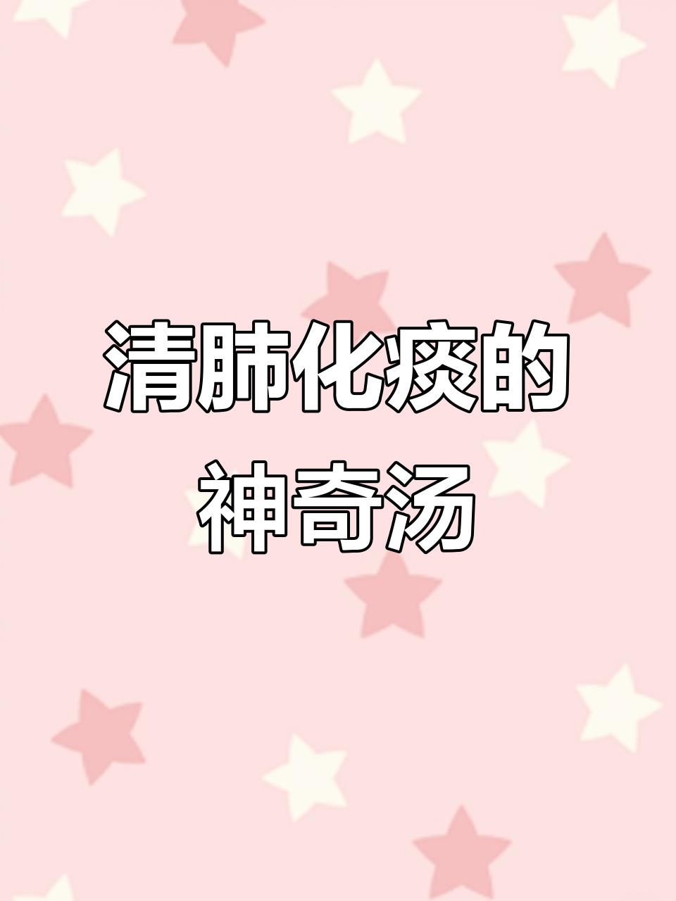 抽烟人士必看!皂荚红枣汤助你清肺化痰,痰多也能轻松搞定