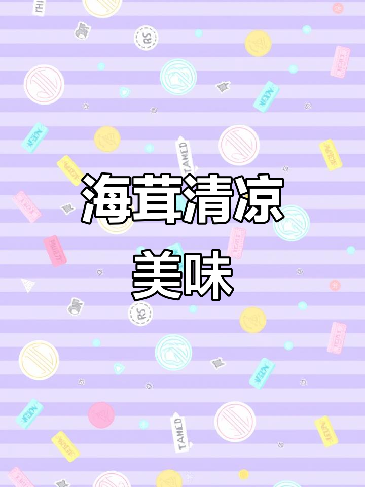 凉拌海茸，清爽开胃，低卡高蛋白，夏日必备！