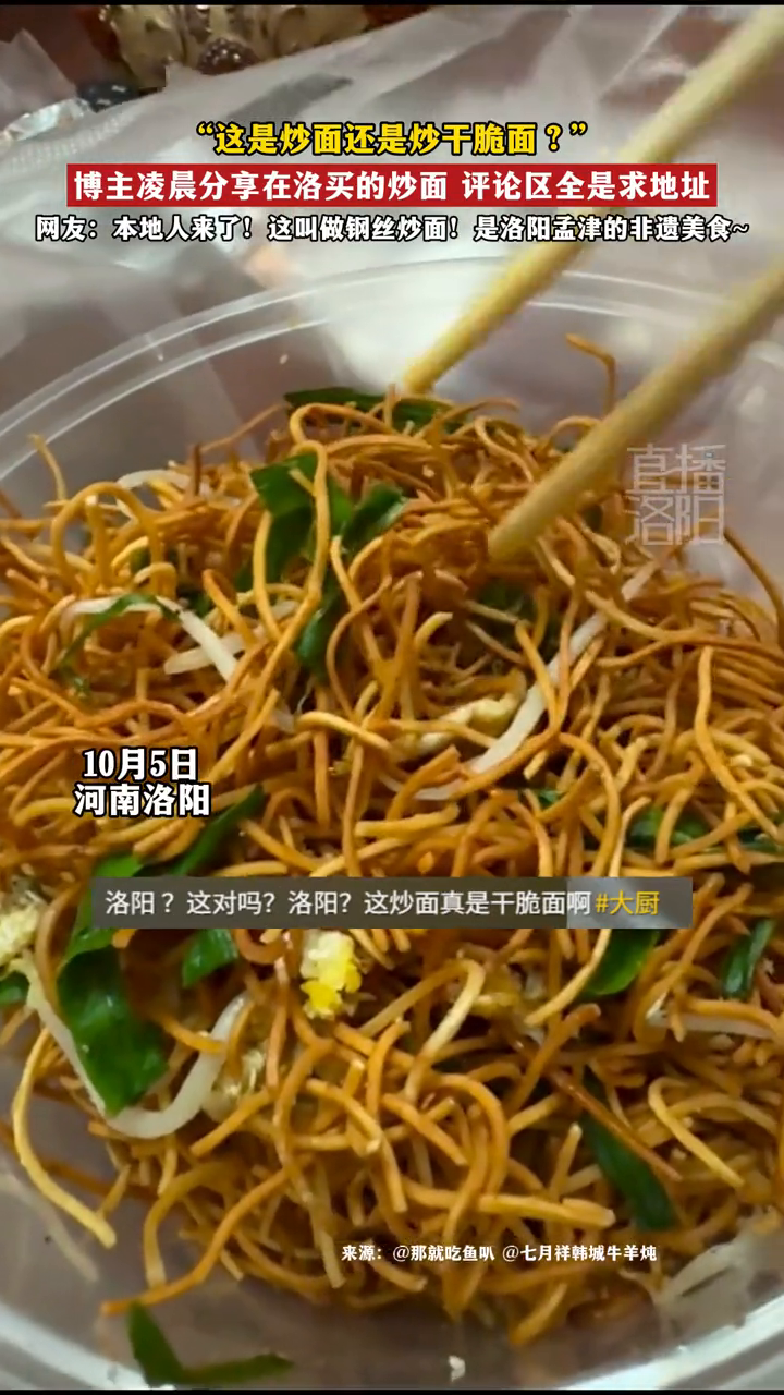 “这是炒面还是炒干脆面?”博主凌晨分享在洛买的炒面