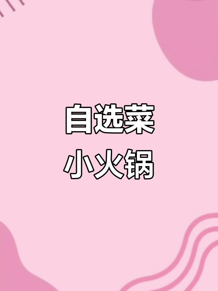 挑战自助小火锅,腰强万贯新吃法!