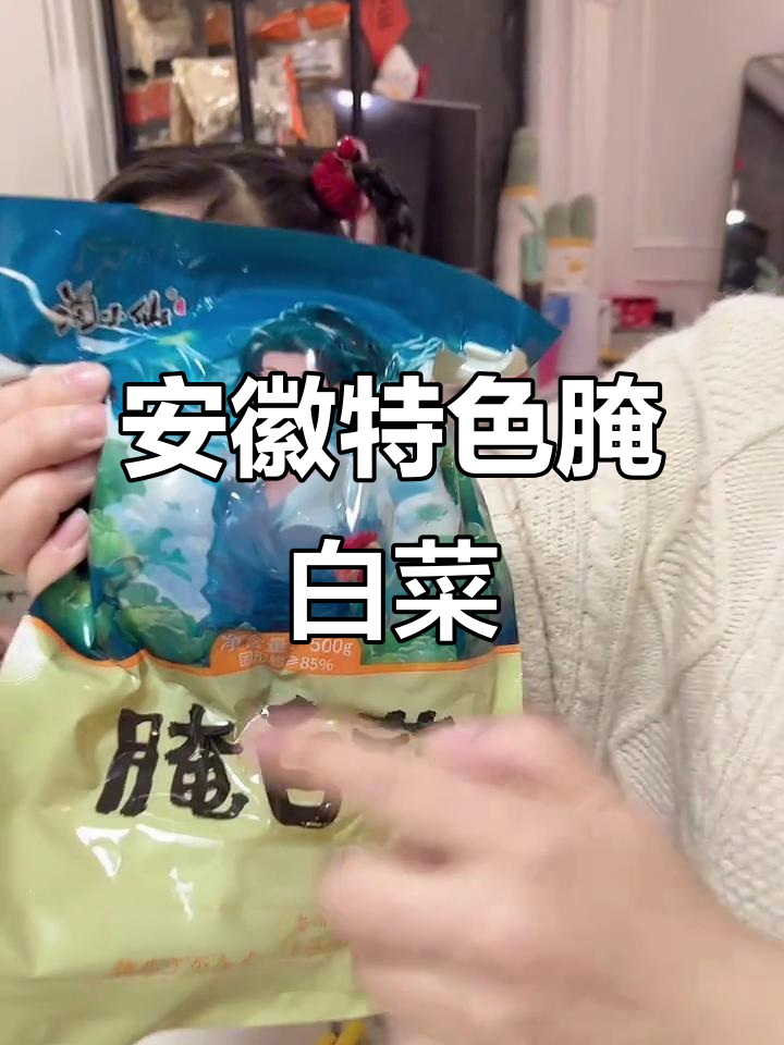 安徽腌白菜,炒啥都好吃!辣味十足,家常美味不容错过