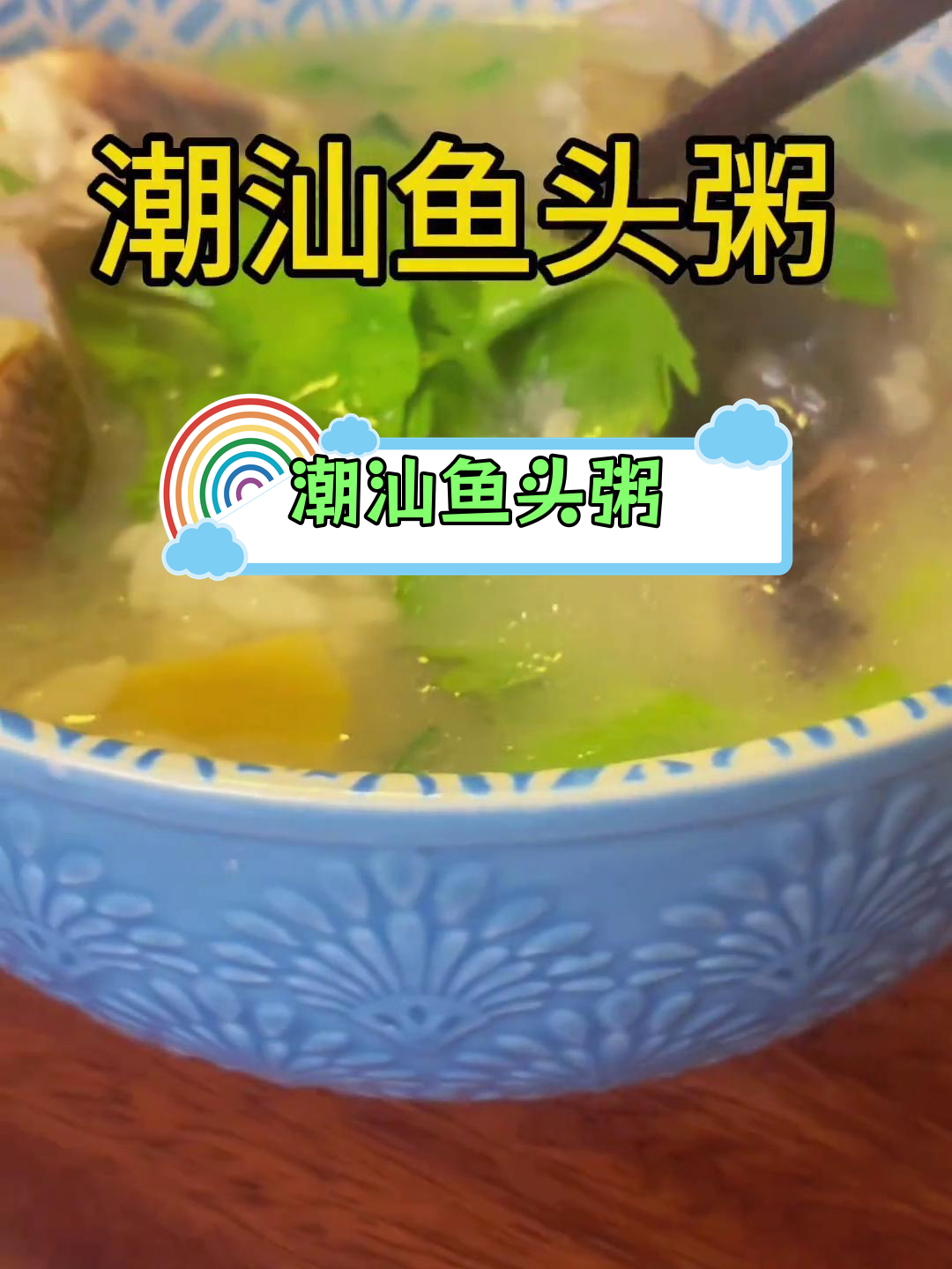 潮汕鱼头粥,脆肉皖鱼煮不烂,味道超赞