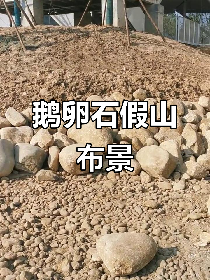鹅卵石溪道景观施工，打造自然假山效果