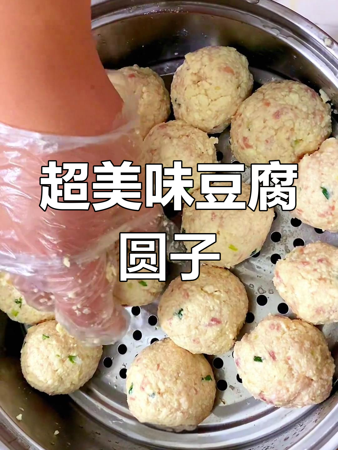 酒席必备!这道豆腐圆子做法超简单,蒸一蒸就搞定