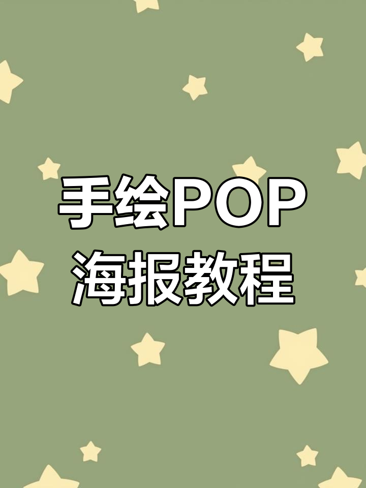 药店手绘POP海报,轻松掌握技巧