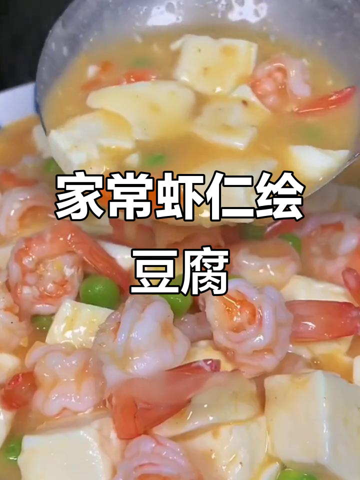 营养又好吃的虾仁豆腐,简单做法大人小孩都爱
