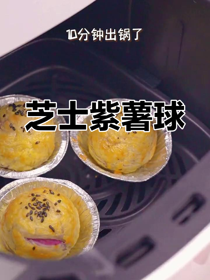 芝士紫薯球,外酥内软,一口爆浆,做法超简单
