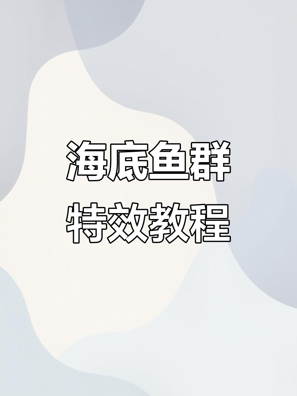 2分钟学会海底鱼群动画效果,轻松掌握粒子克隆技巧