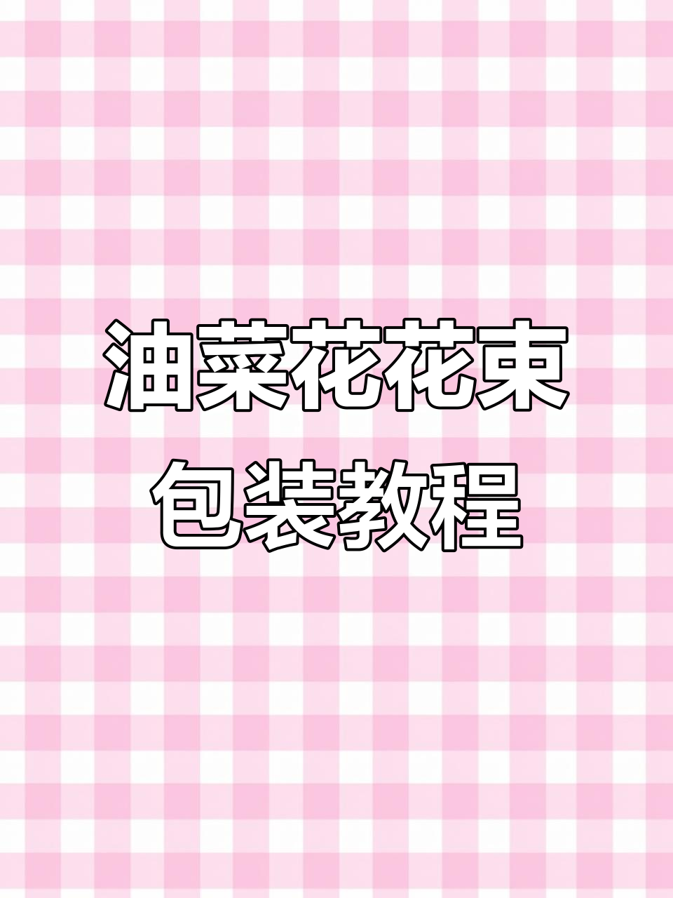 油菜花纸花壳包装技巧大公开,简单步骤教你做出完美春日花束