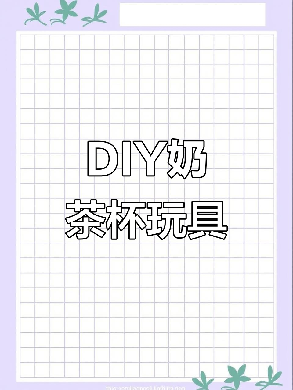 迷你奶茶杯,手工DIY创意玩具,适合女孩过家家玩耍