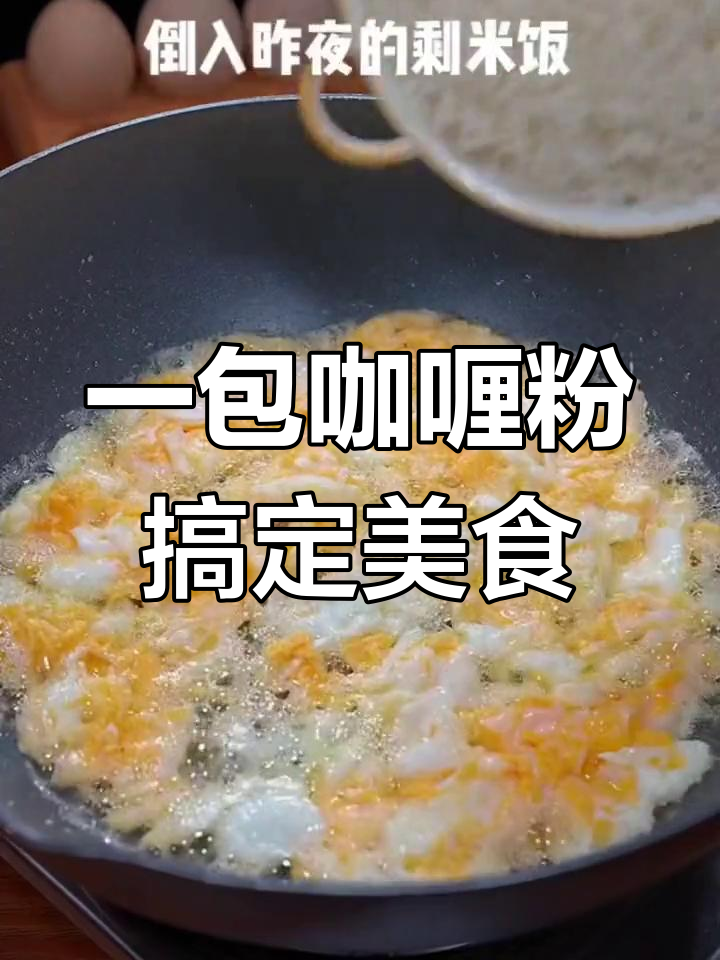 咖喱粉的多变美味,轻松做各种家常菜