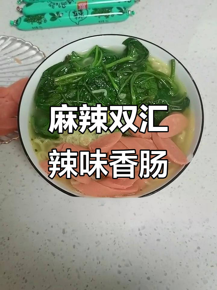 双汇辣吗辣藤椒香肠，配泡面吃太上头了！