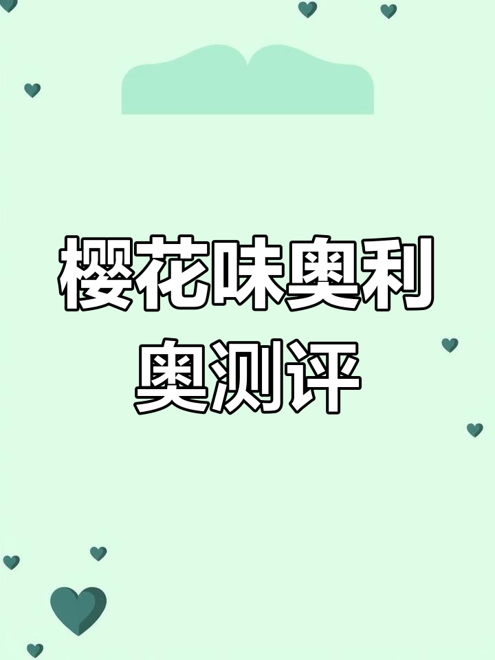 樱花抹茶奥利奥,味道难言但少女心满分!