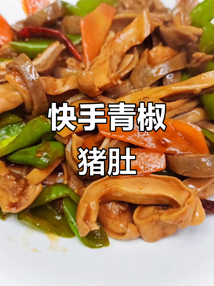 青椒炒猪肚,简单又营养的晚餐做法